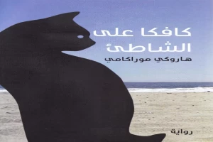 كافكا على الشاطئ